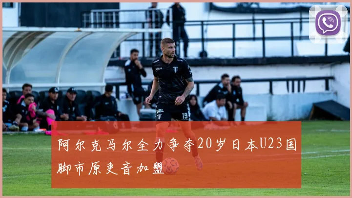阿尔克马尔全力争夺20岁日本U23国脚市原吏音加盟