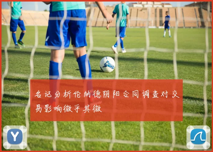 名记分析伦纳德阴阳合同调查对交易影响微乎其微