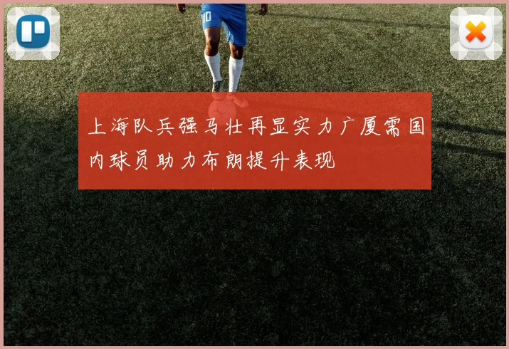 上海队兵强马壮再显实力广厦需国内球员助力布朗提升表现