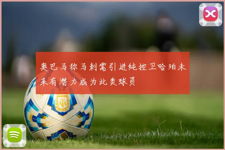 奥巴马称马刺需引进纯控卫哈珀未来有潜力成为此类球员