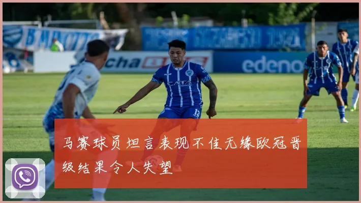 马赛球员坦言表现不佳无缘欧冠晋级结果令人失望