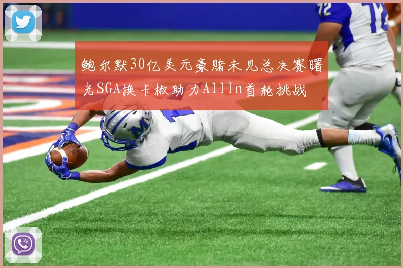 鲍尔默30亿美元豪赌未见总决赛曙光SGA换卡椒助力AllIn首轮挑战