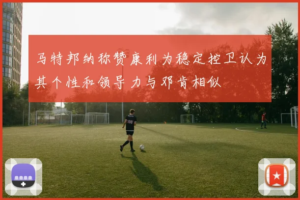 马特邦纳称赞康利为稳定控卫认为其个性和领导力与邓肯相似